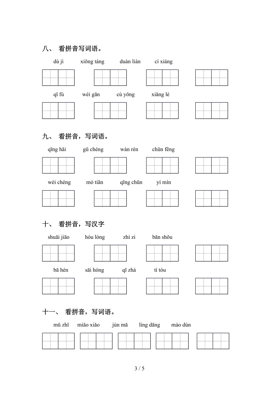 2021年语文版五年级语文下册看拼音写词语_第3页