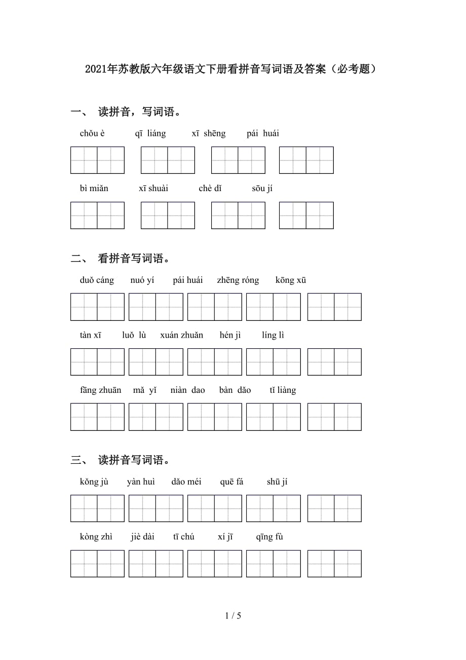 2021年苏教版六年级语文下册看拼音写词语及答案（必考题）_第1页