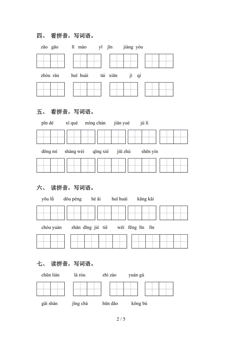 2021年苏教版六年级语文下册看拼音写词语及答案（必考题）_第2页