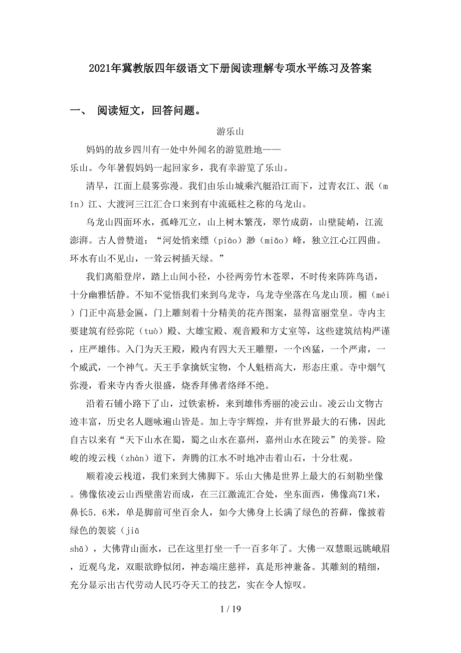 2021年冀教版四年级语文下册阅读理解专项水平练习及答案_第1页