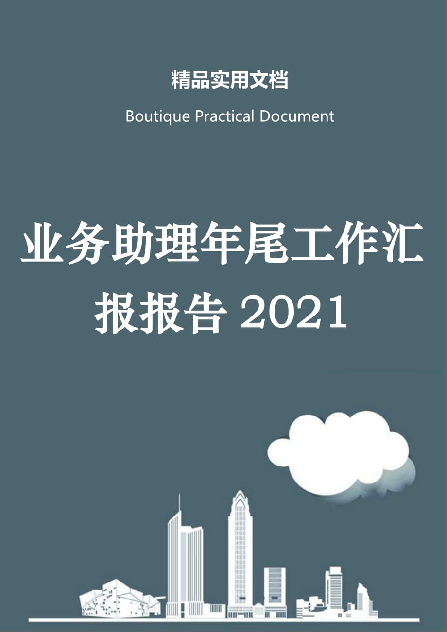 业务助理年尾工作汇报报告2021_第1页