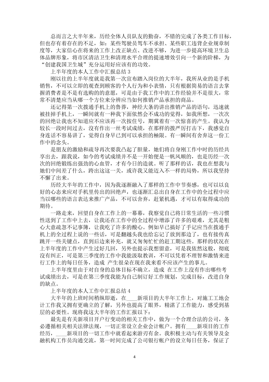 上半年度的本人工作中汇报总结2021_第4页