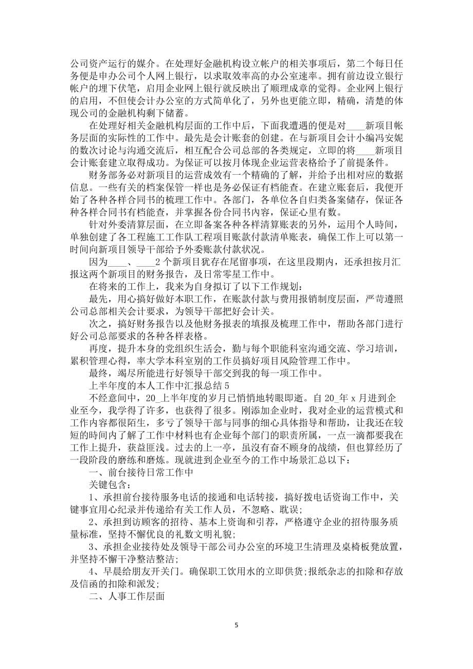 上半年度的本人工作中汇报总结2021_第5页