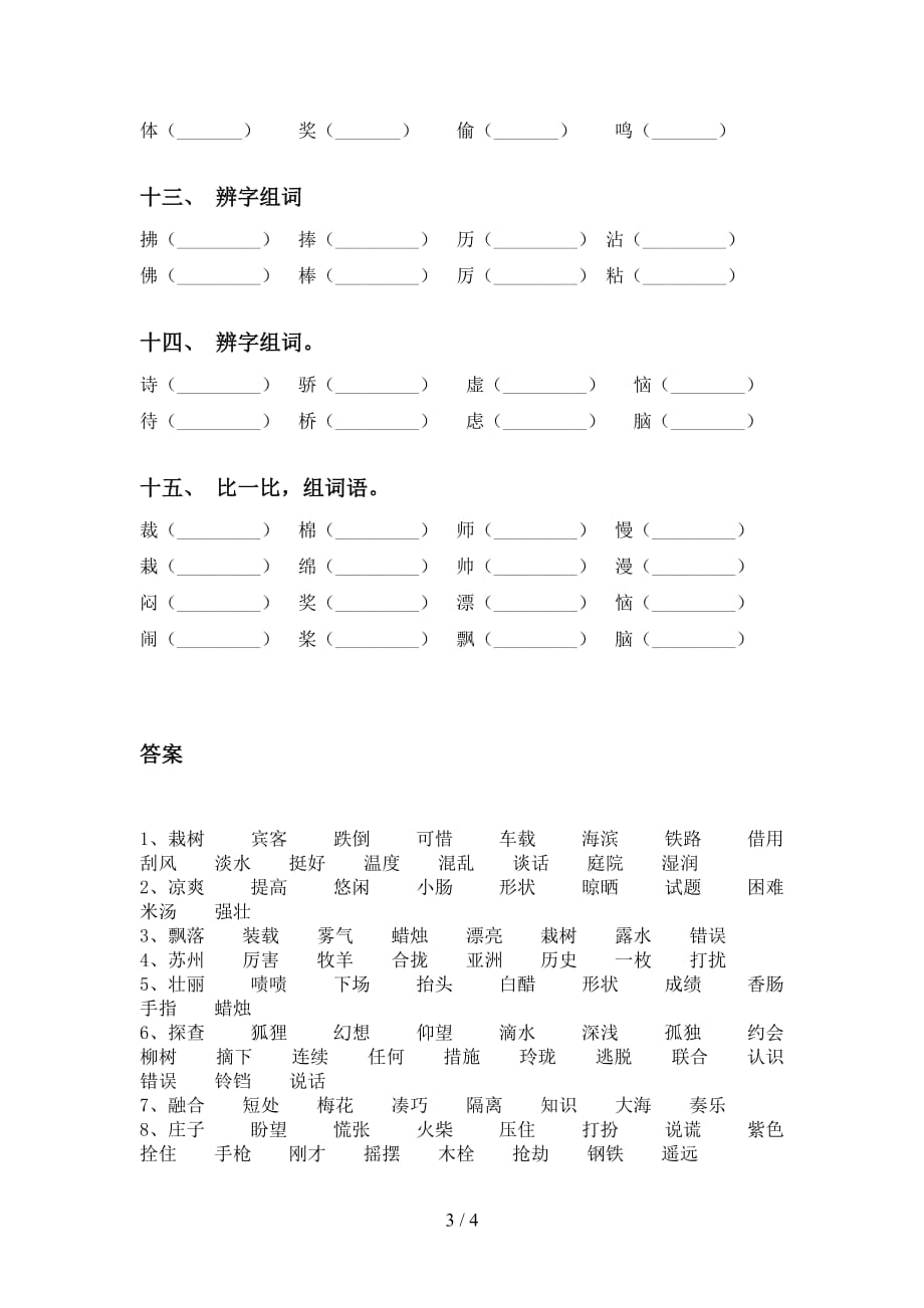 2021年苏教版三年级下册语文比一比组词练习（15道）_第3页