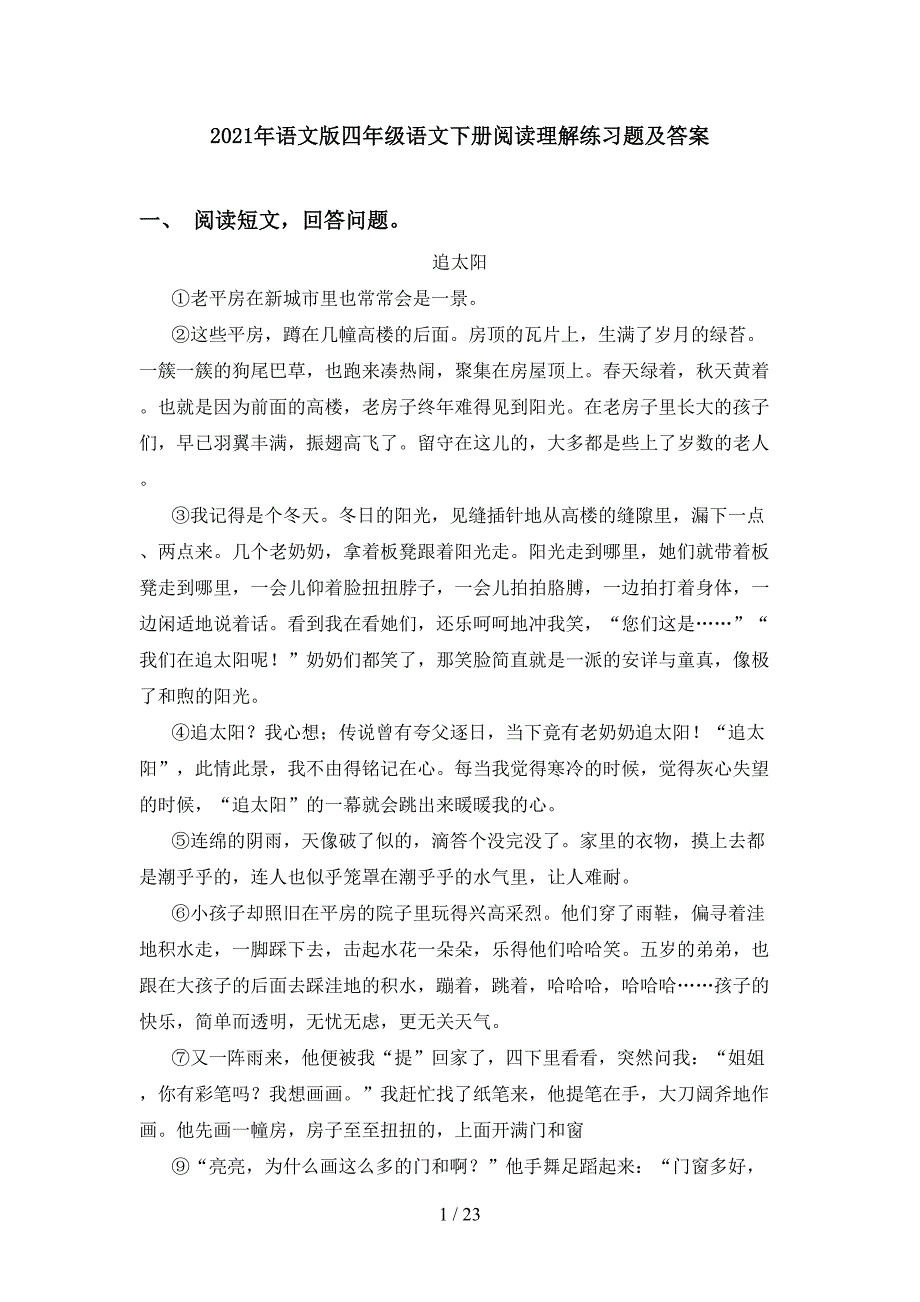 2021年语文版四年级语文下册阅读理解练习题及答案_第1页