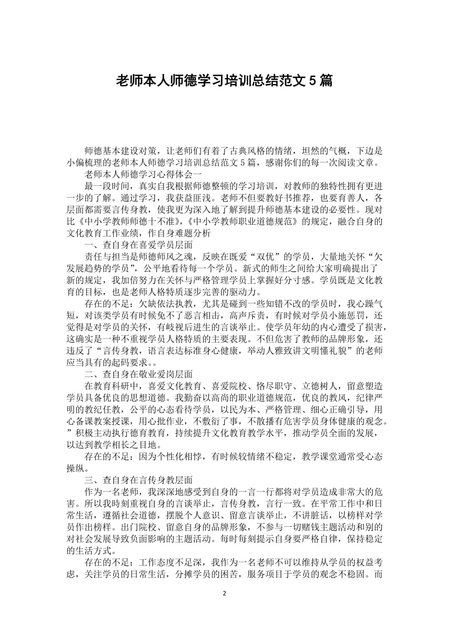 老师本人师德学习培训总结范文5篇_第2页