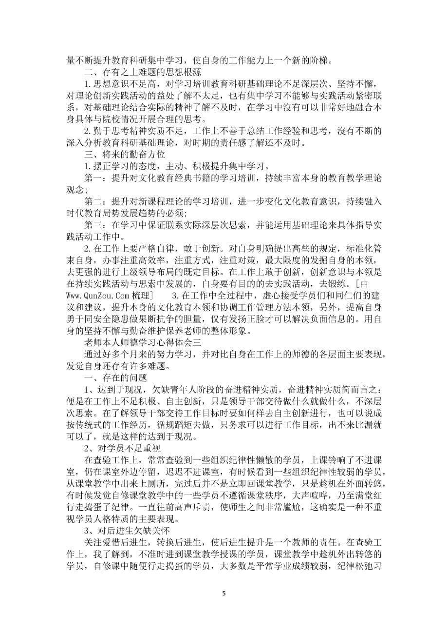 老师本人师德学习培训总结范文5篇_第5页