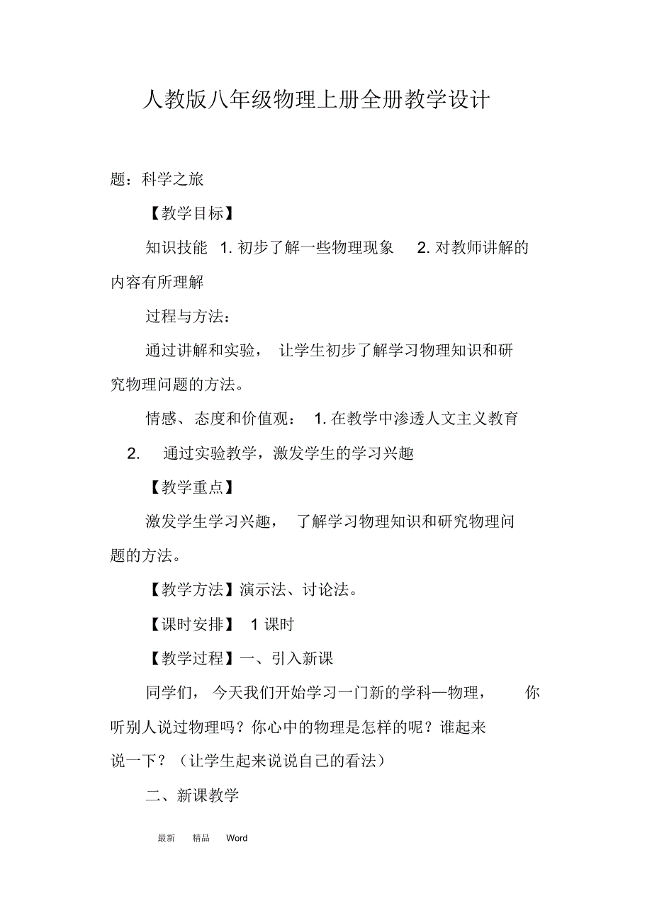 最新人教版八年级物理上册全册教学设计_第1页