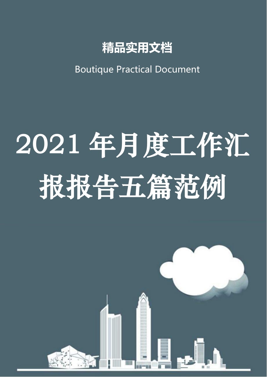 2021年月度工作汇报报告五篇范例_第1页