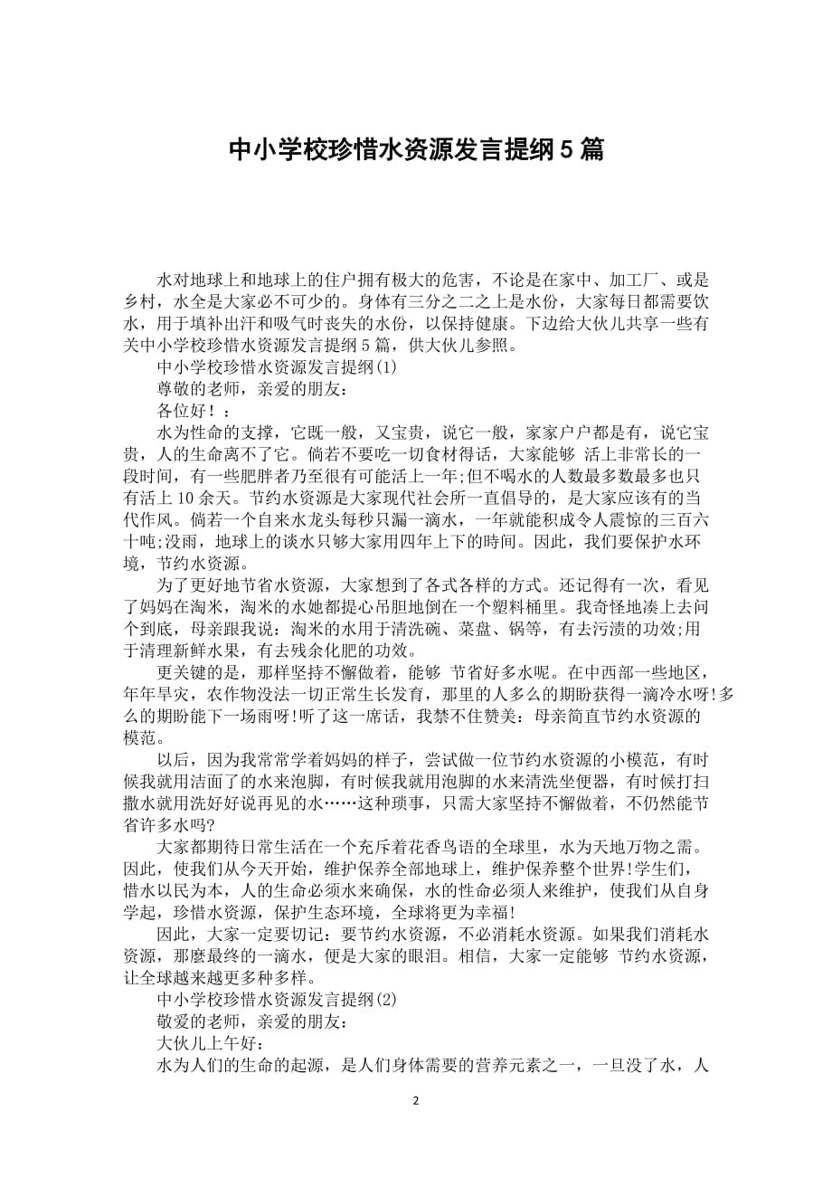 中小学校珍惜水资源发言提纲5篇_第2页