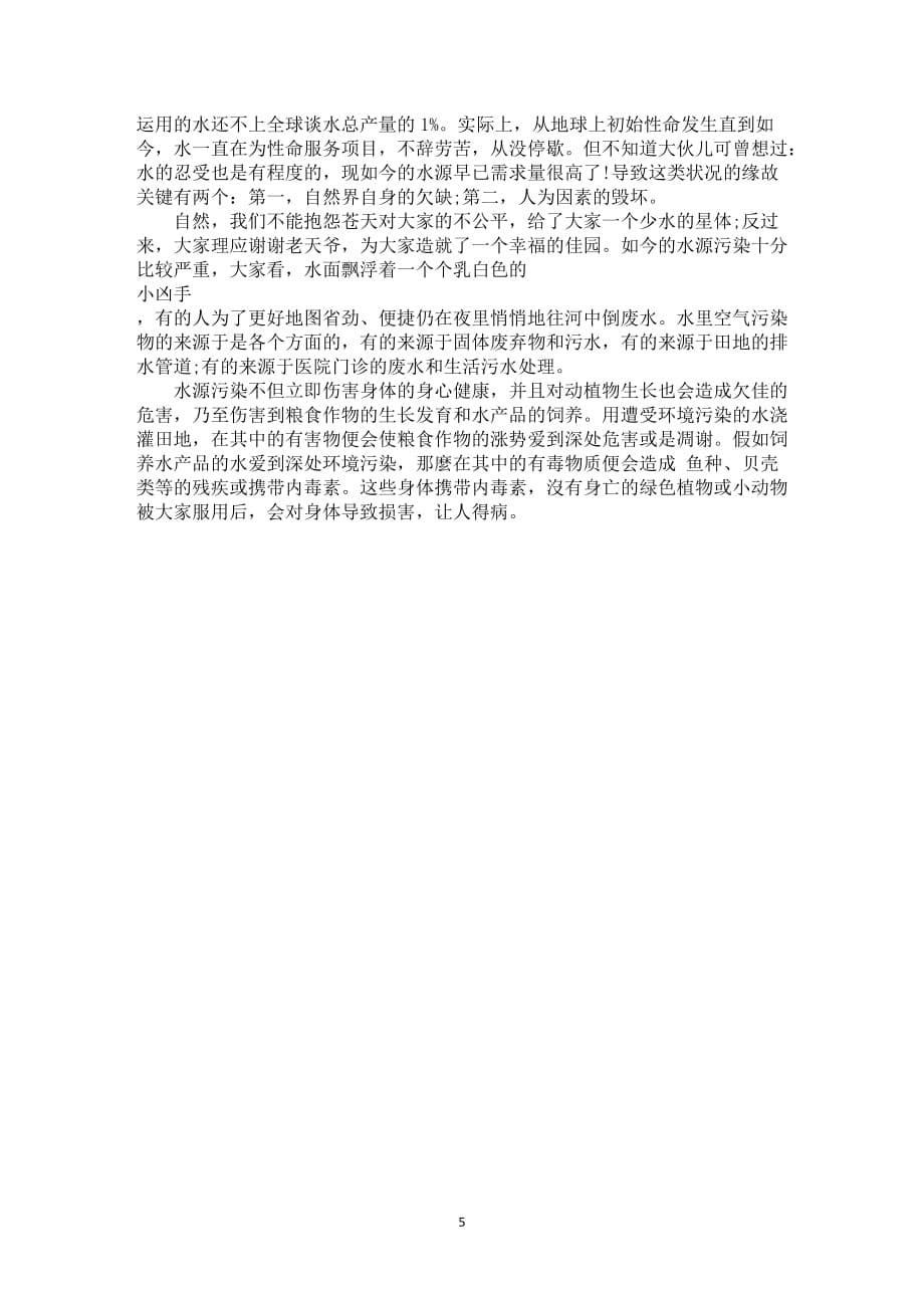 中小学校珍惜水资源发言提纲5篇_第5页