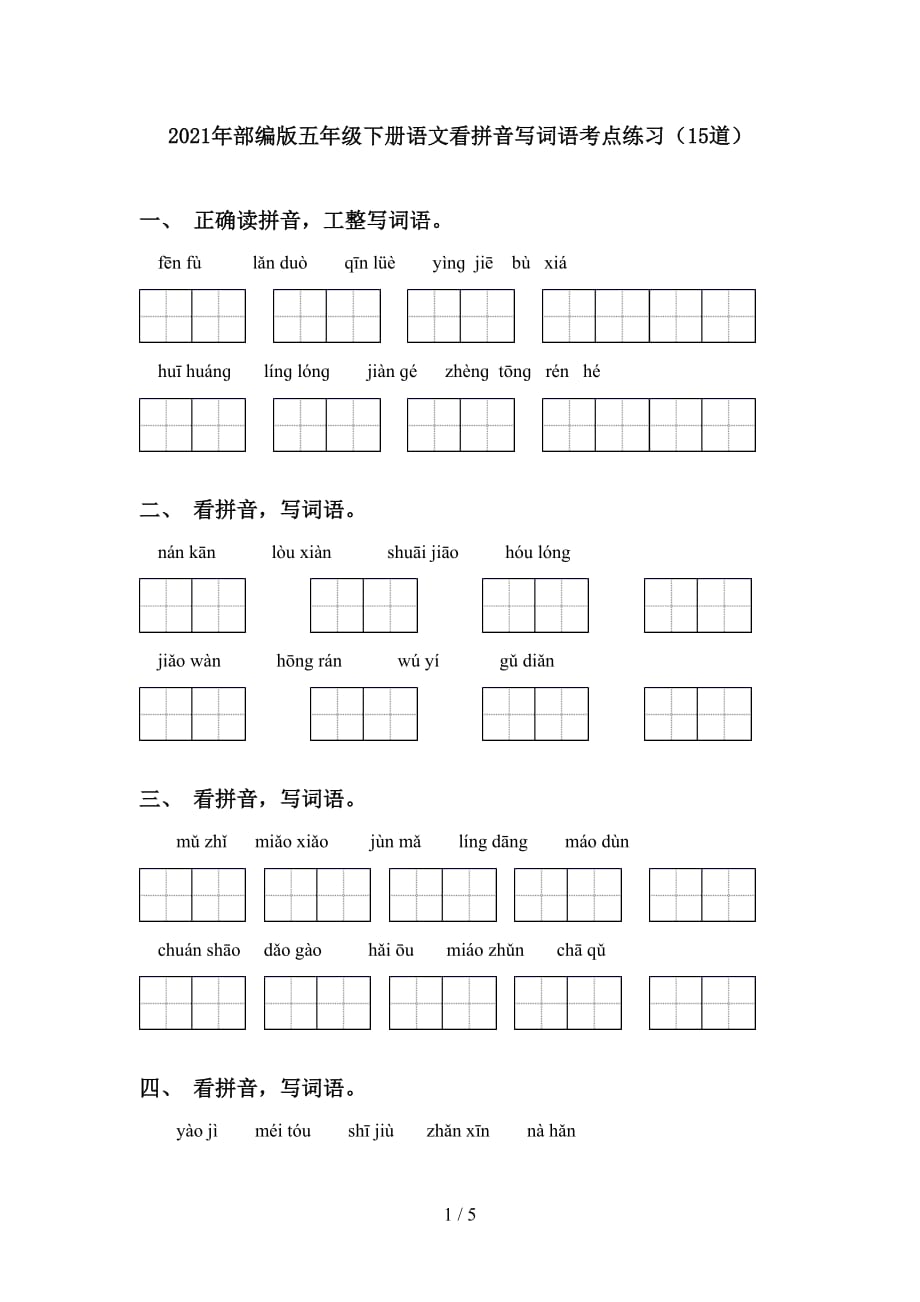 2021年部编版五年级下册语文看拼音写词语考点练习（15道）_第1页