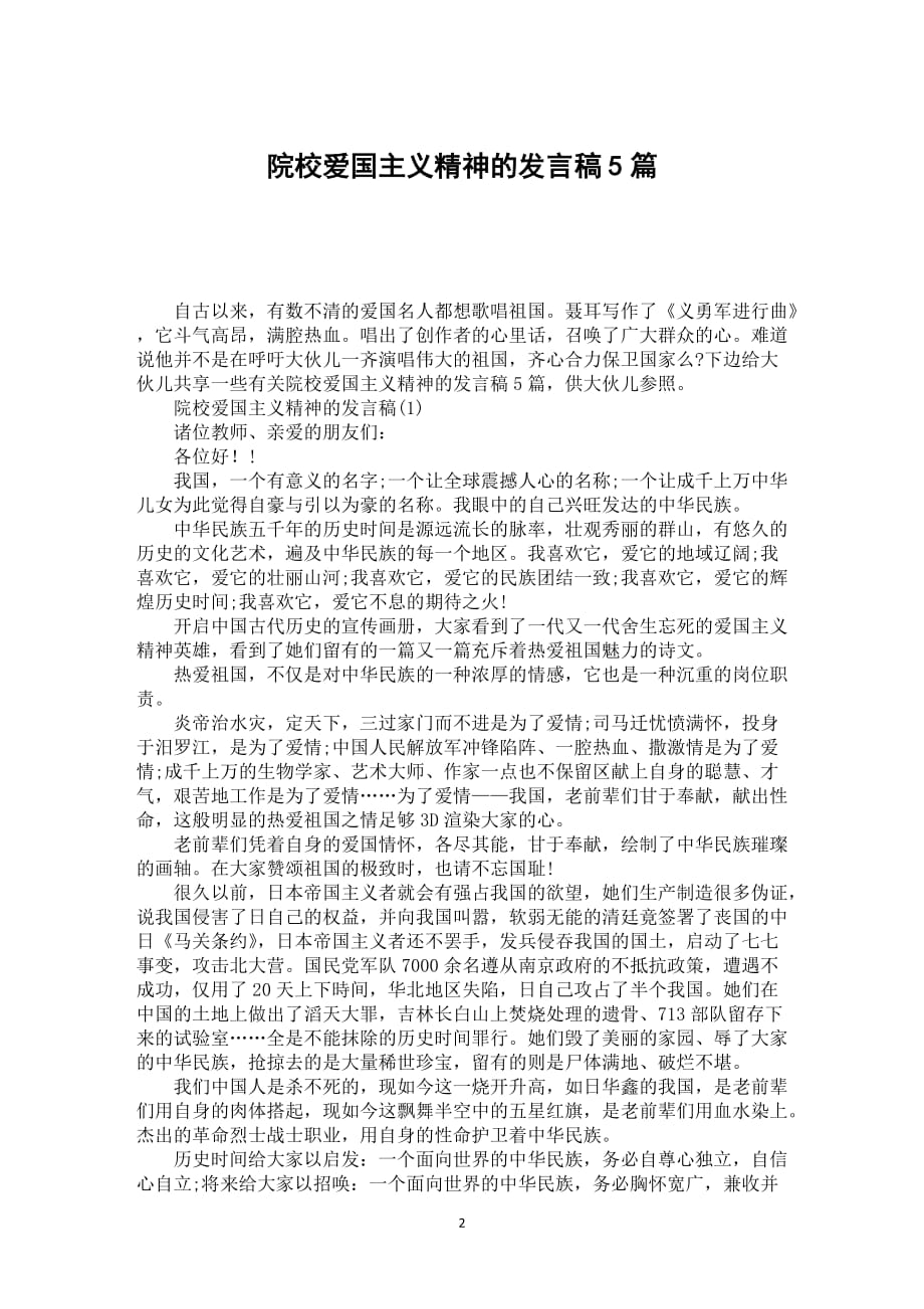 院校爱国主义精神的发言稿5篇_第2页