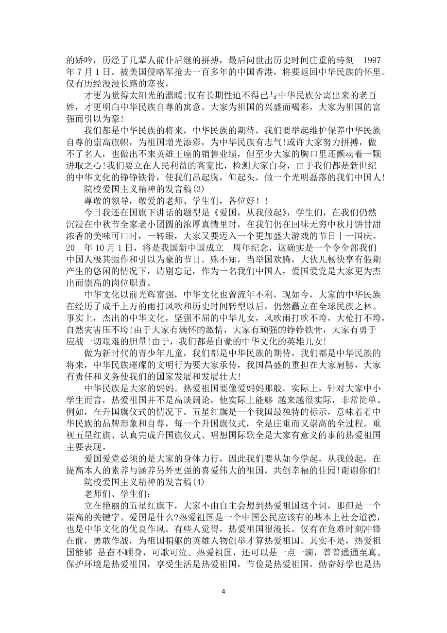 院校爱国主义精神的发言稿5篇_第4页