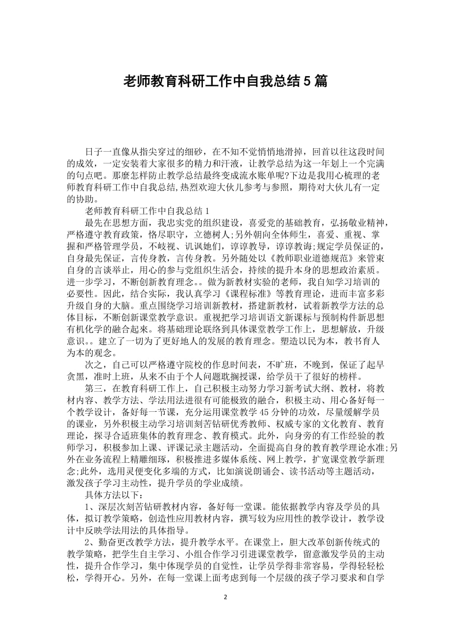 老师教育科研工作中自我总结5篇_第2页