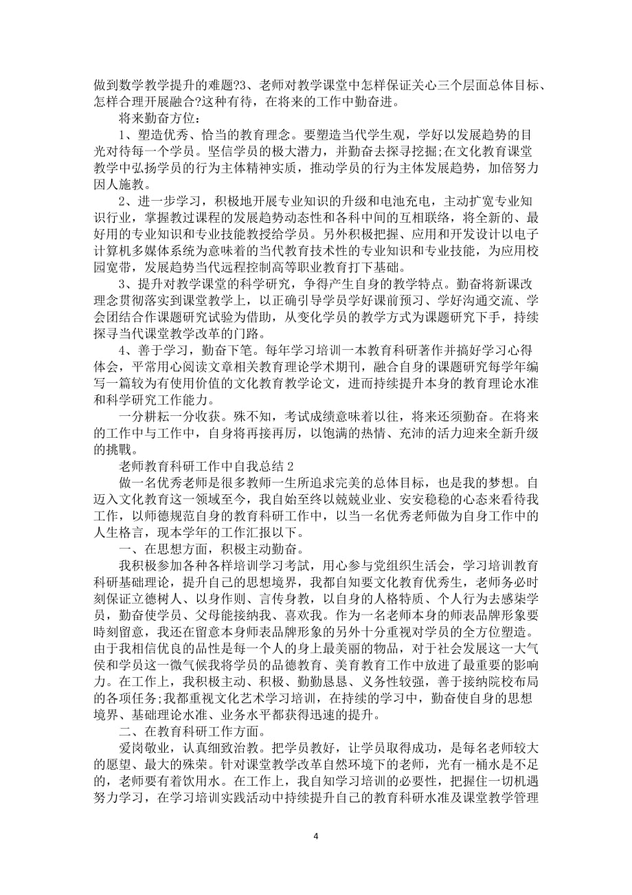 老师教育科研工作中自我总结5篇_第4页