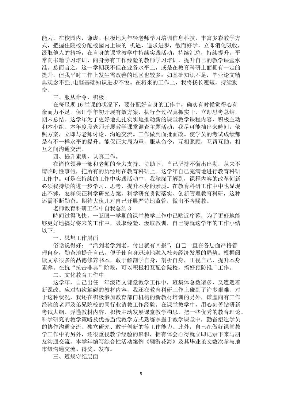 老师教育科研工作中自我总结5篇_第5页