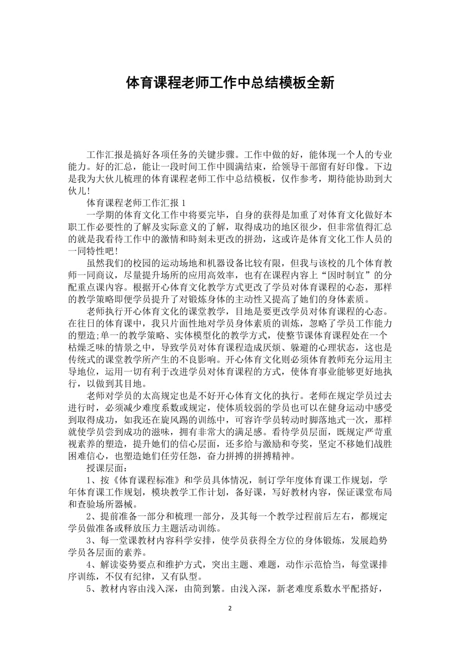 体育课程老师工作中总结模板全新_第2页