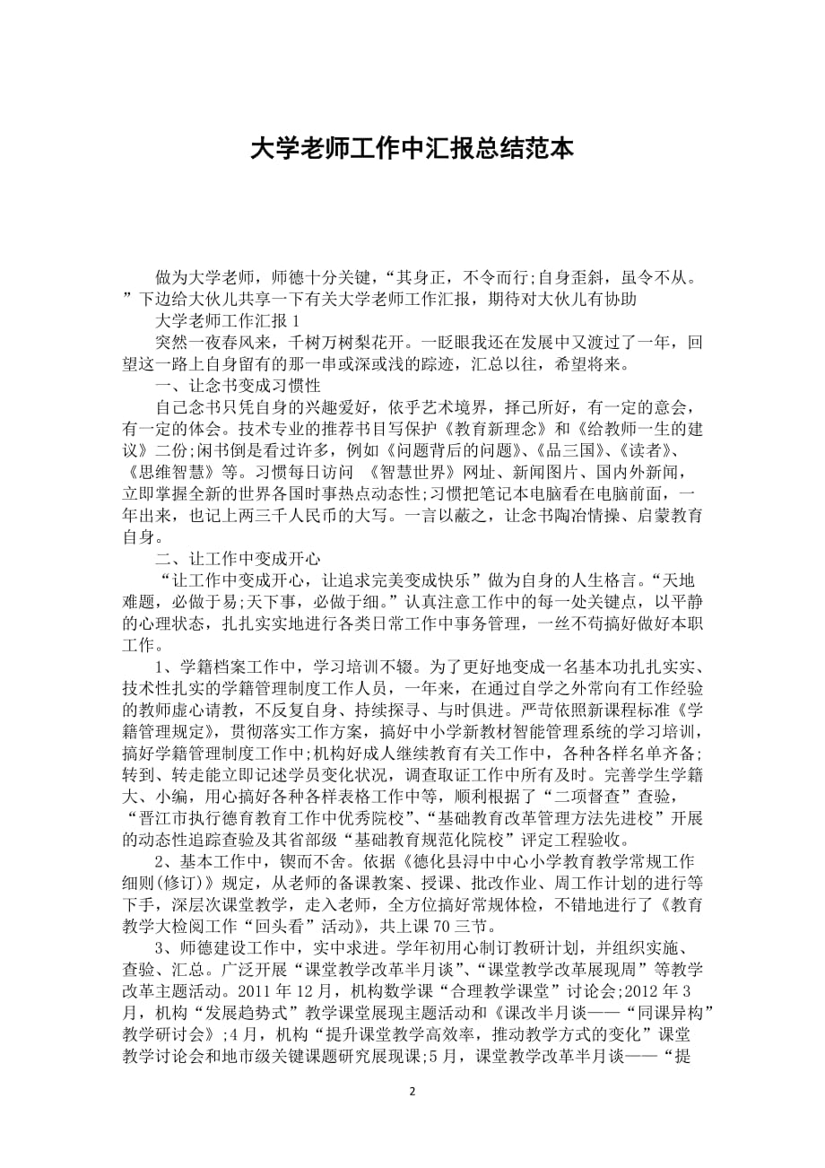 大学老师工作中汇报总结范本_第2页