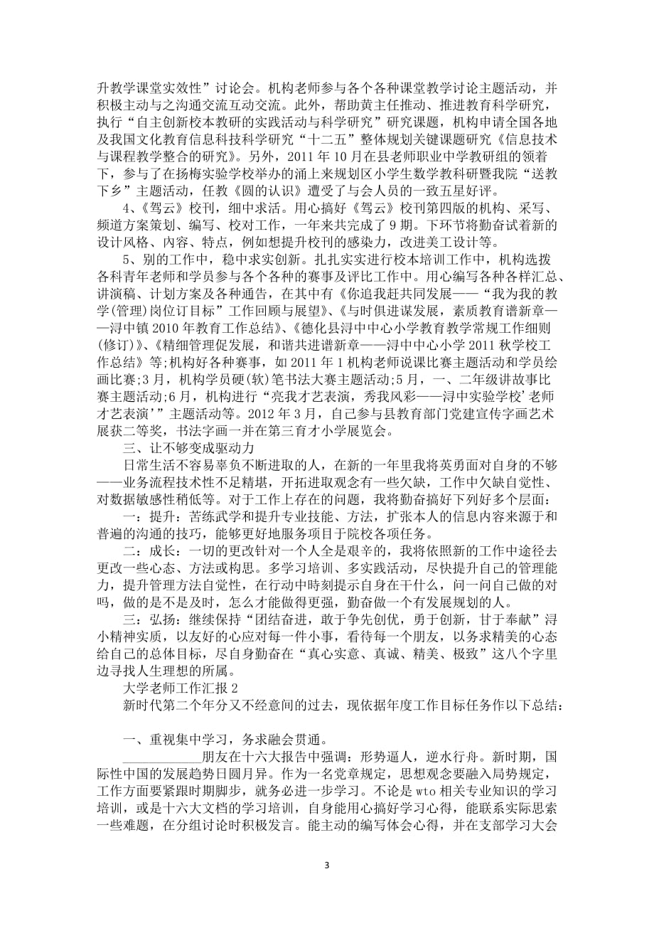 大学老师工作中汇报总结范本_第3页