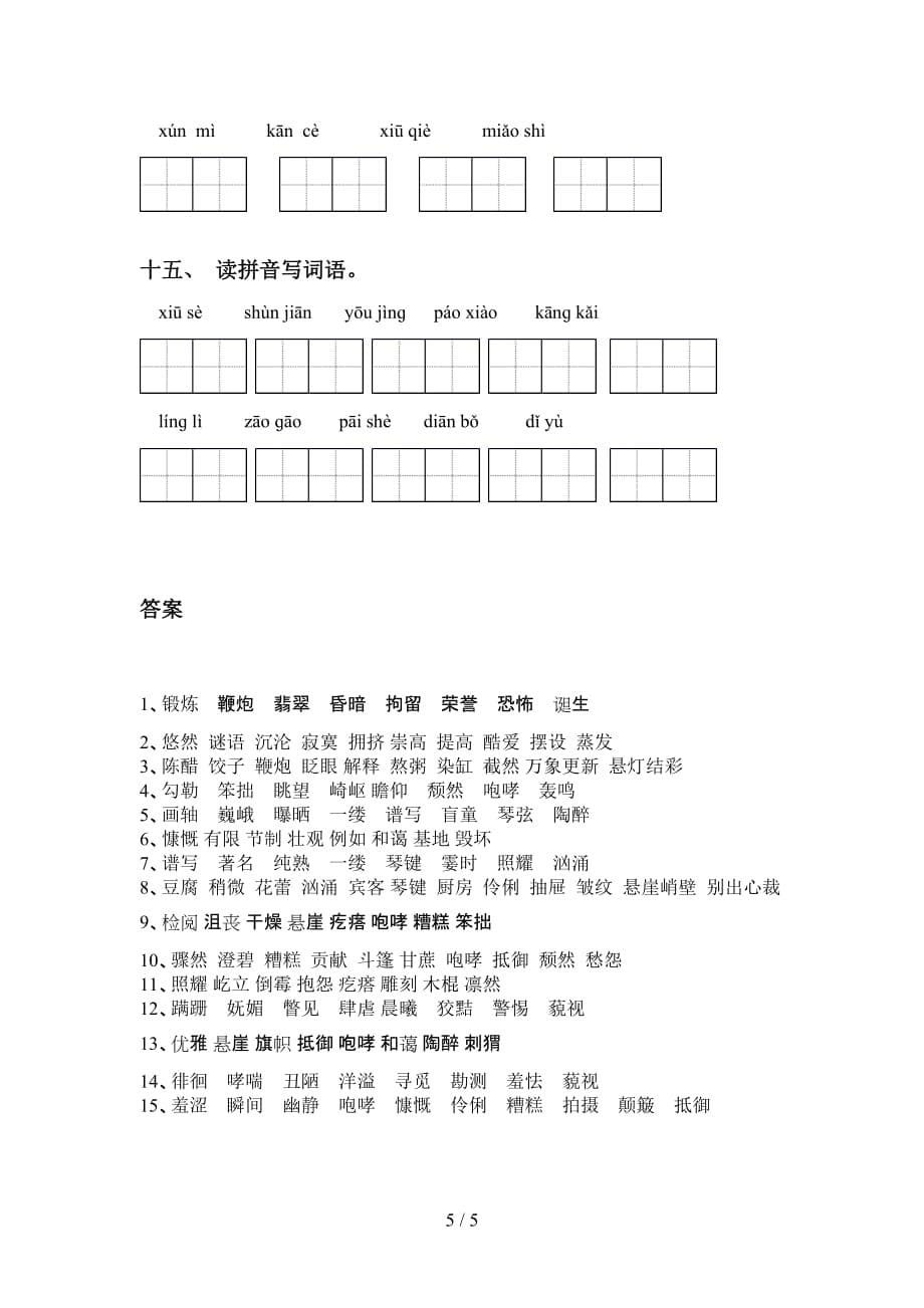 2021年苏教版六年级语文下册看拼音写词语及答案（审定版）_第5页