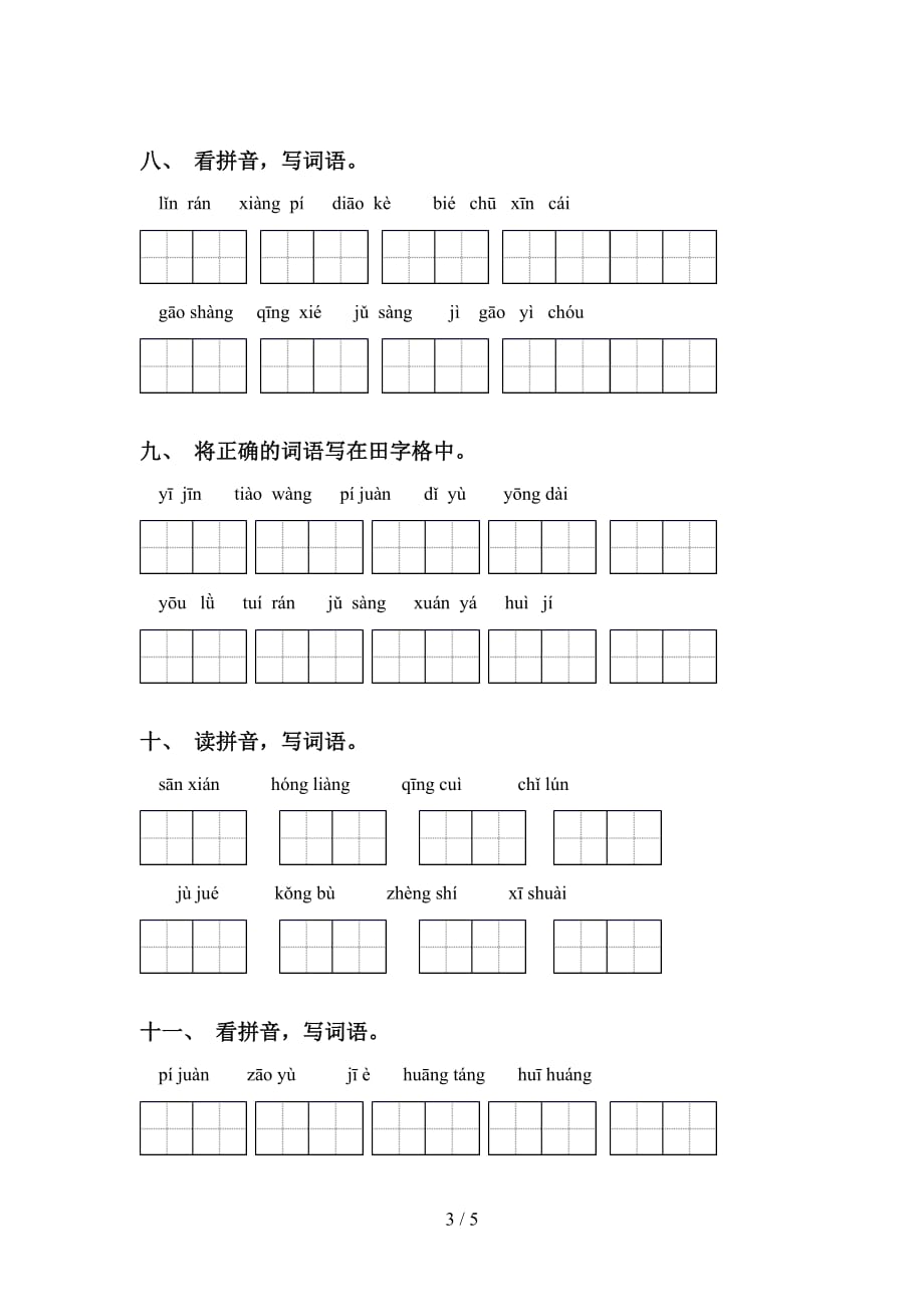 2021年部编版六年级语文下册看拼音写词语专项练习题_第3页