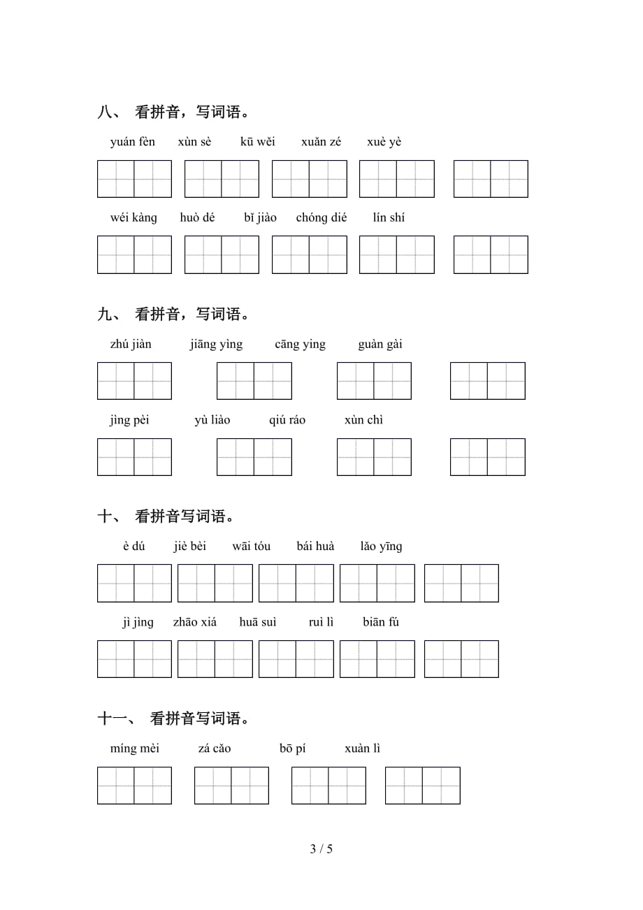 2021年人教版四年级语文下册看拼音写词语（完整版）_第3页