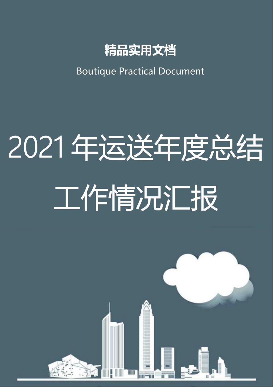 2021年运送年度总结工作情况汇报_第1页