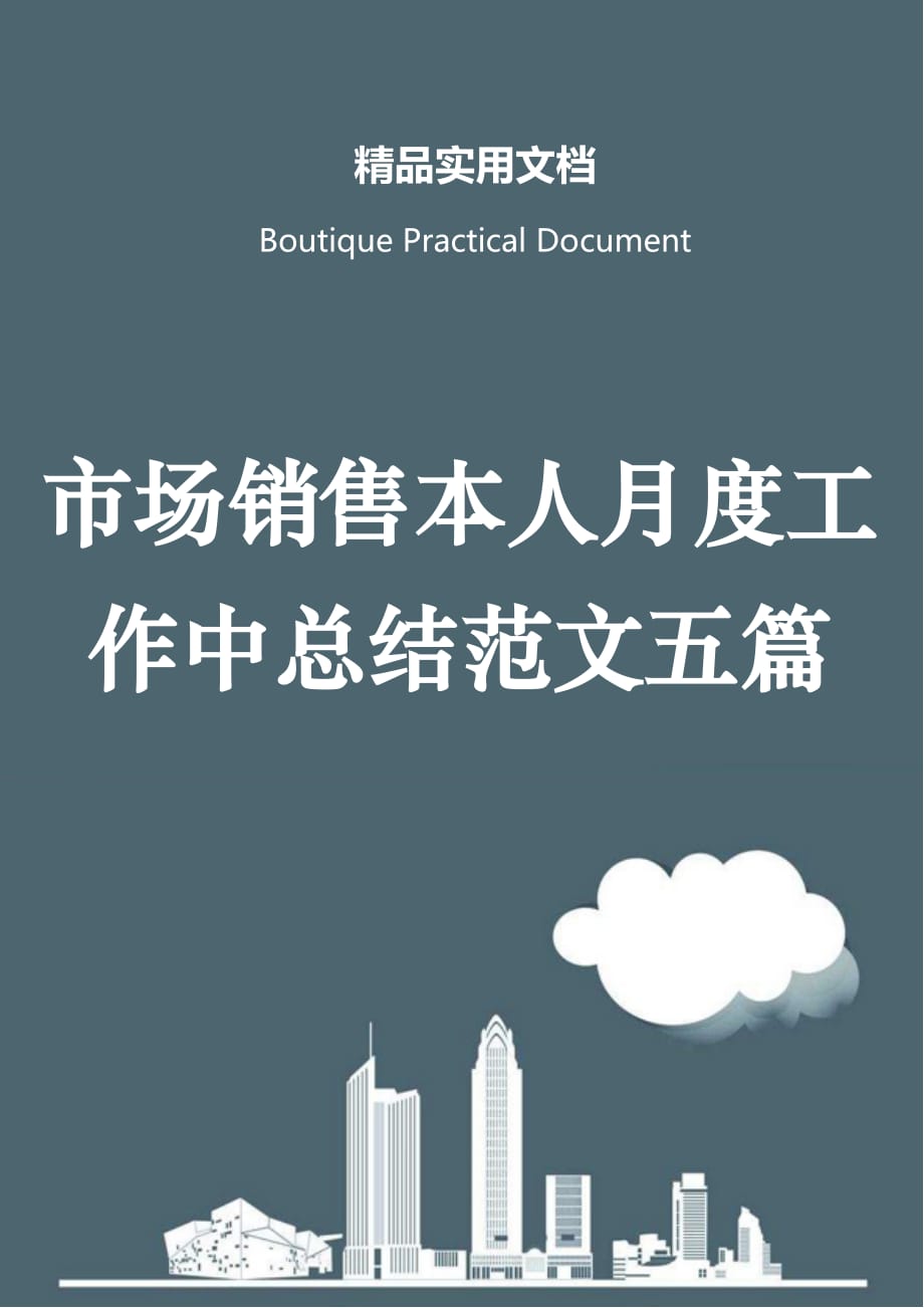 市场销售本人月度工作中总结范文五篇_第1页