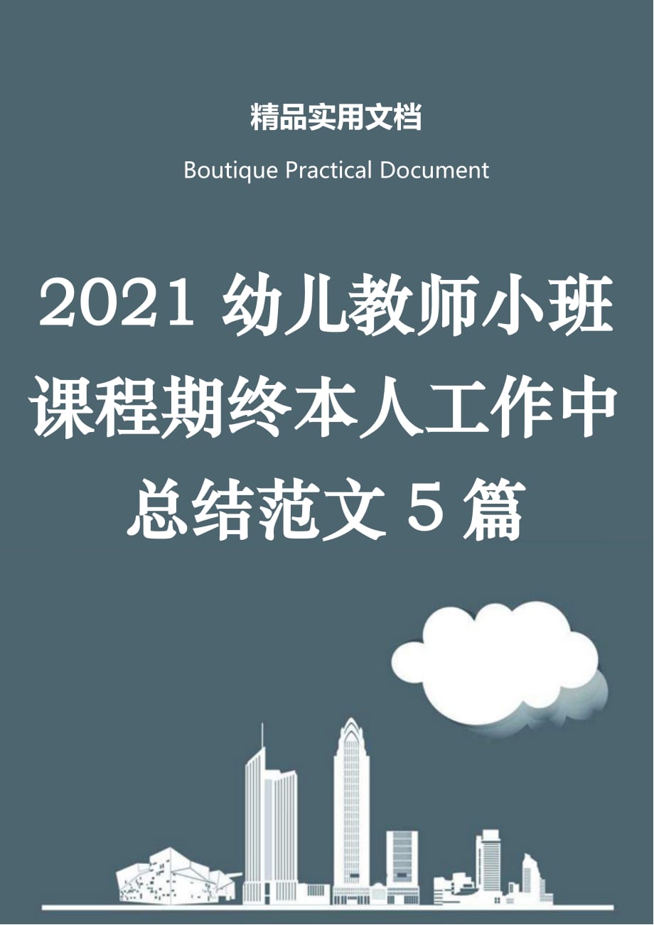 2021幼儿教师小班课程期终本人工作中总结范文5篇_第1页