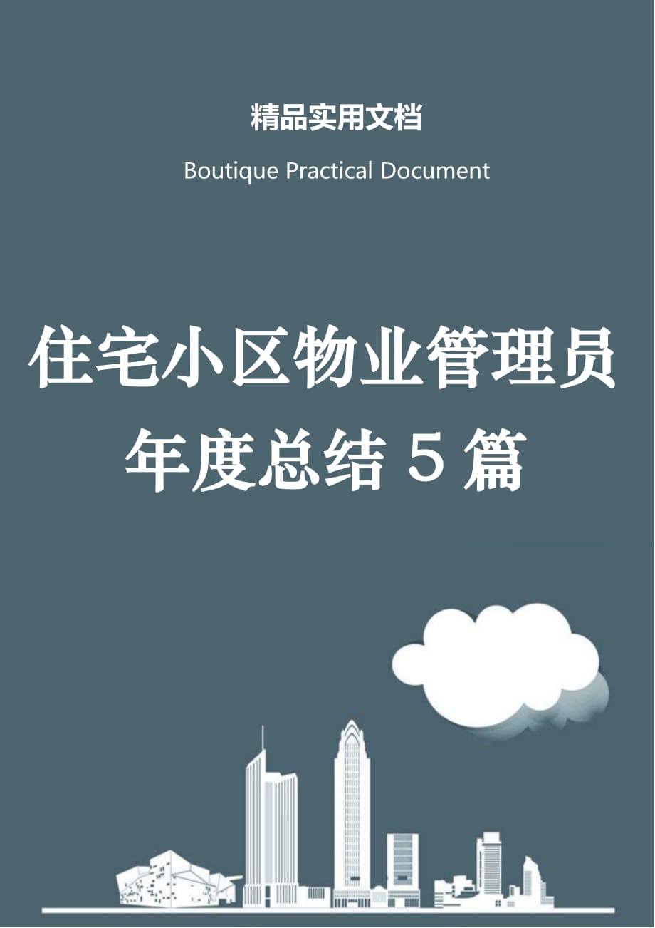 住宅小区物业管理员年度总结5篇_第1页