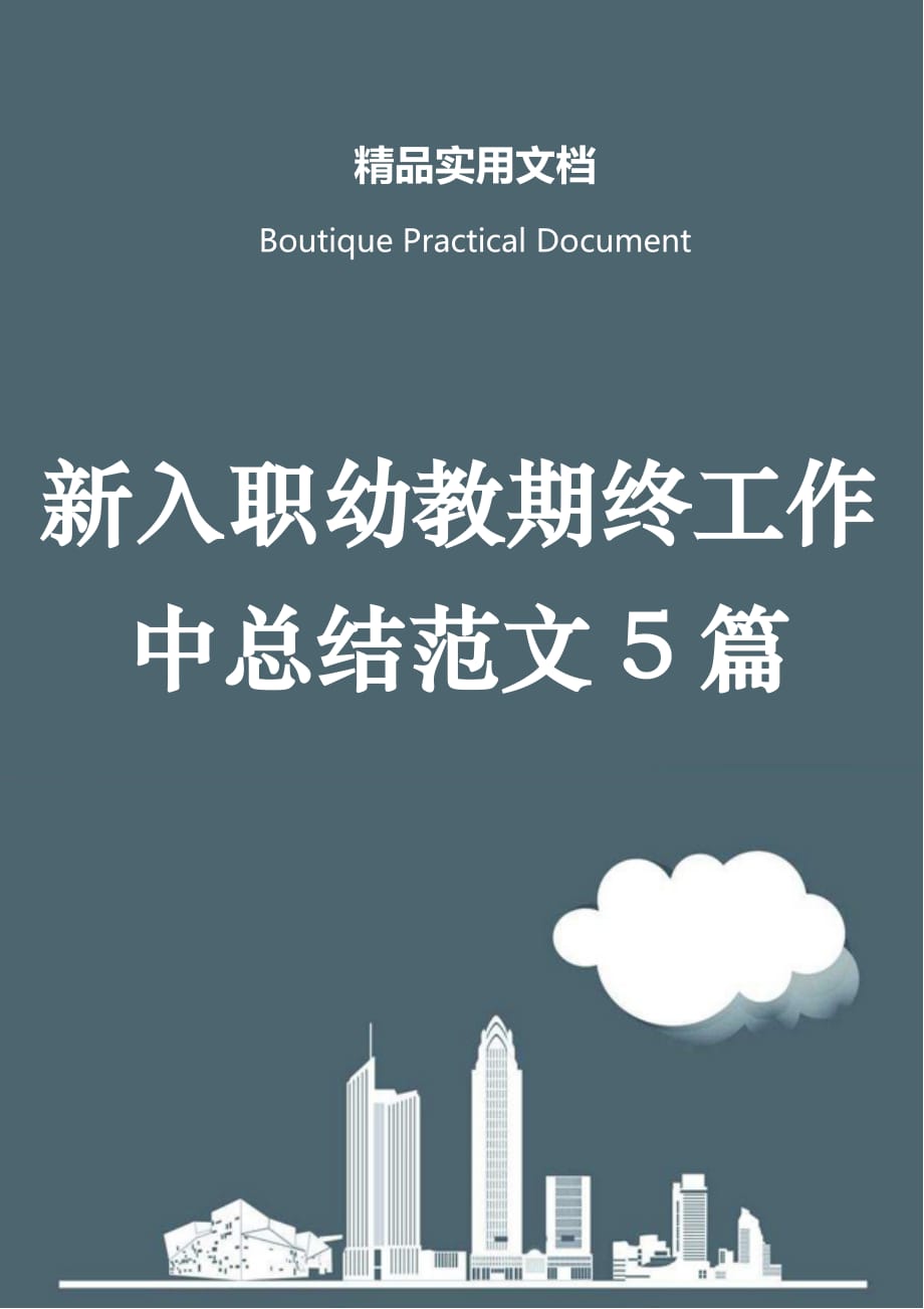 新入职幼教期终工作中总结范文5篇_第1页