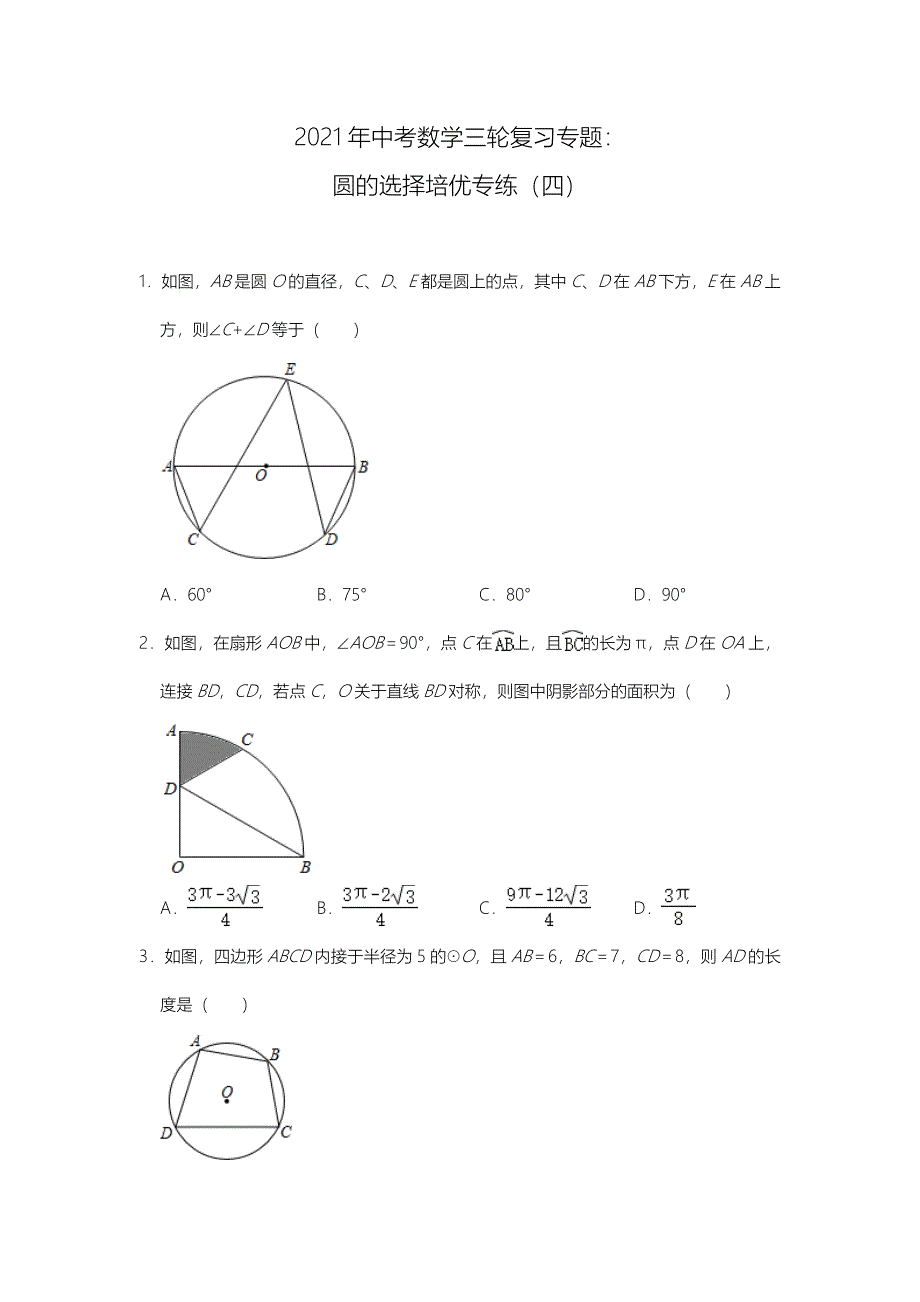 2021年中考三轮复习数学专题：圆的选择培优专练（四）_第1页