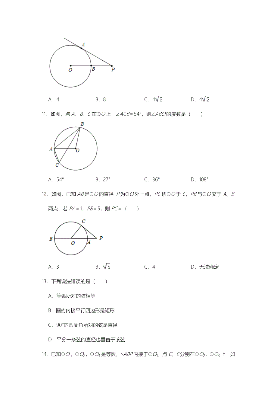 2021年中考三轮复习数学专题：圆的选择培优专练（四）_第4页