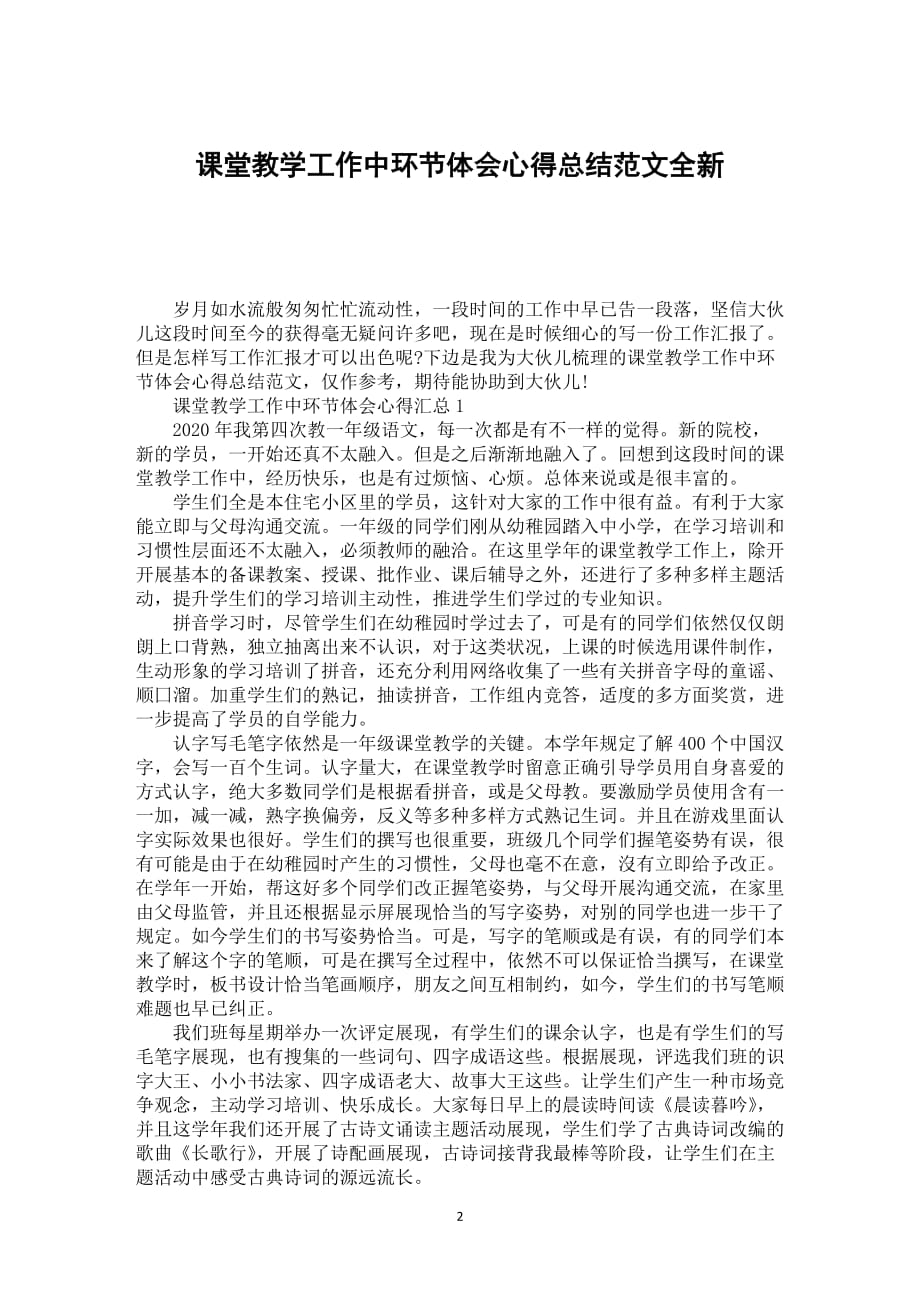 课堂教学工作中环节体会心得总结范文全新_第2页