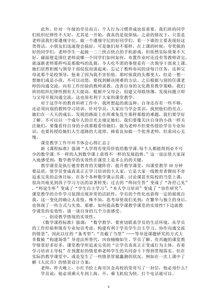 课堂教学工作中环节体会心得总结范文全新_第3页