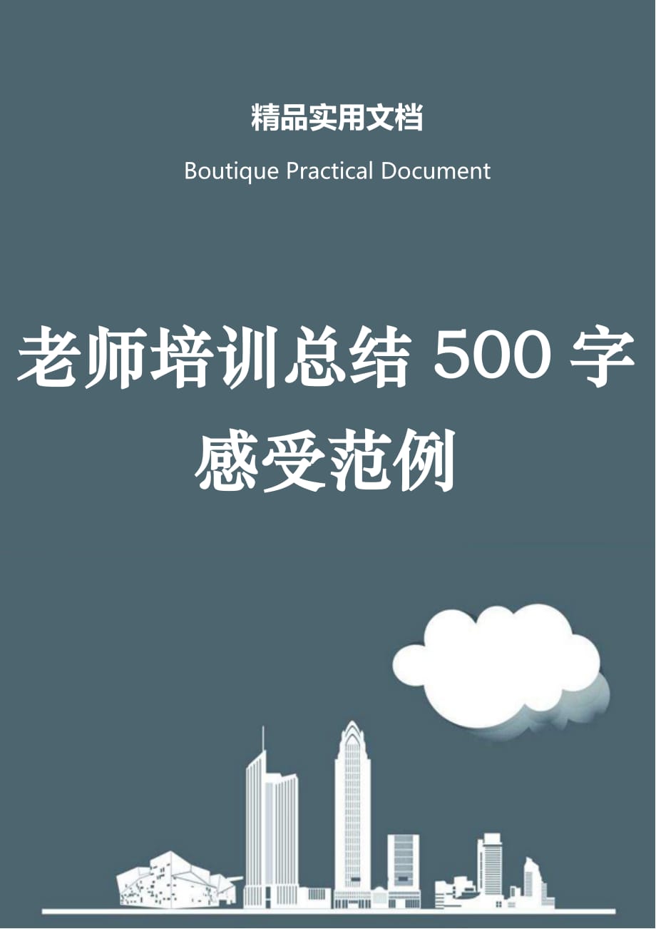 老师培训总结500字感受范例_第1页