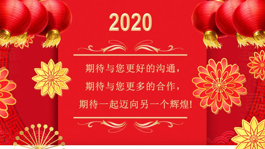 红色喜庆2020年鼠年新春拜年贺卡讲课PPT演示课件_第4页