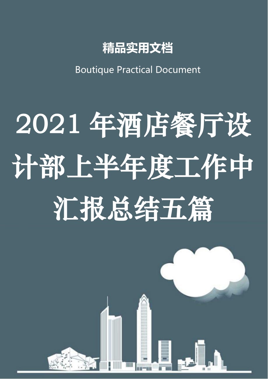 2021年酒店餐厅设计部上半年度工作中汇报总结五篇_第1页