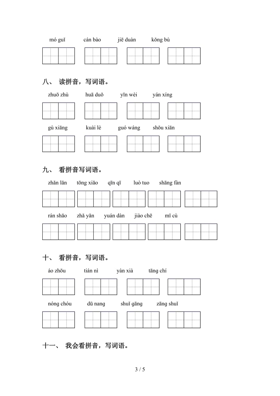 2021年冀教版六年级语文下册看拼音写词语专项训练（15道）_第3页