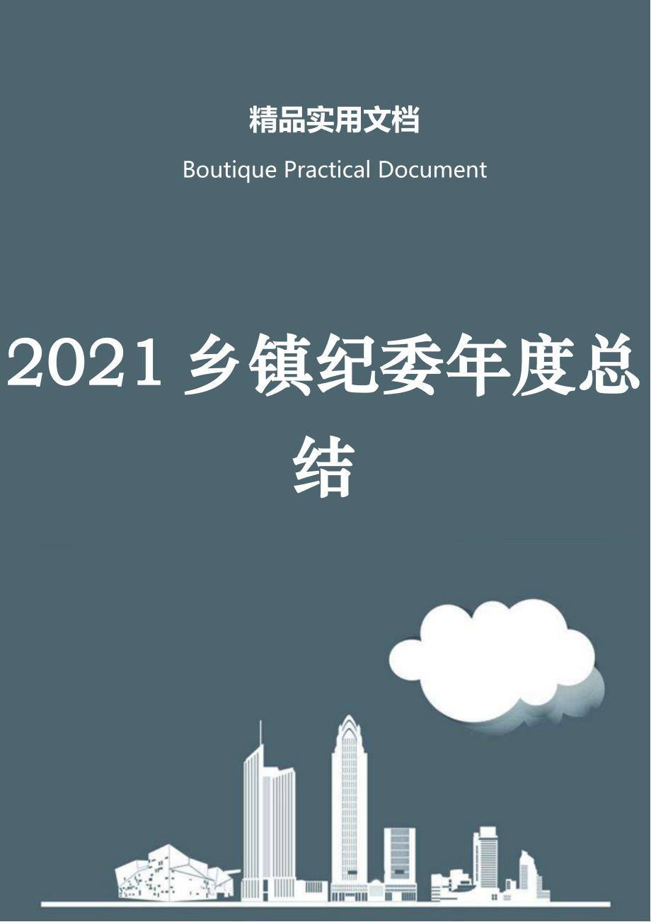 2021乡镇纪委年度总结_第1页