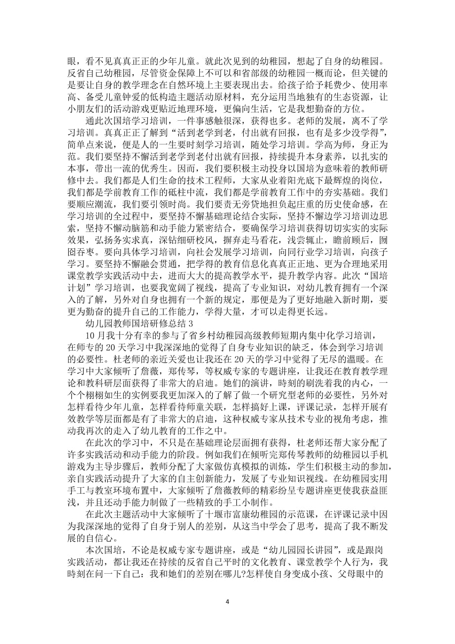 幼儿园教师国培研修总结5篇_第4页