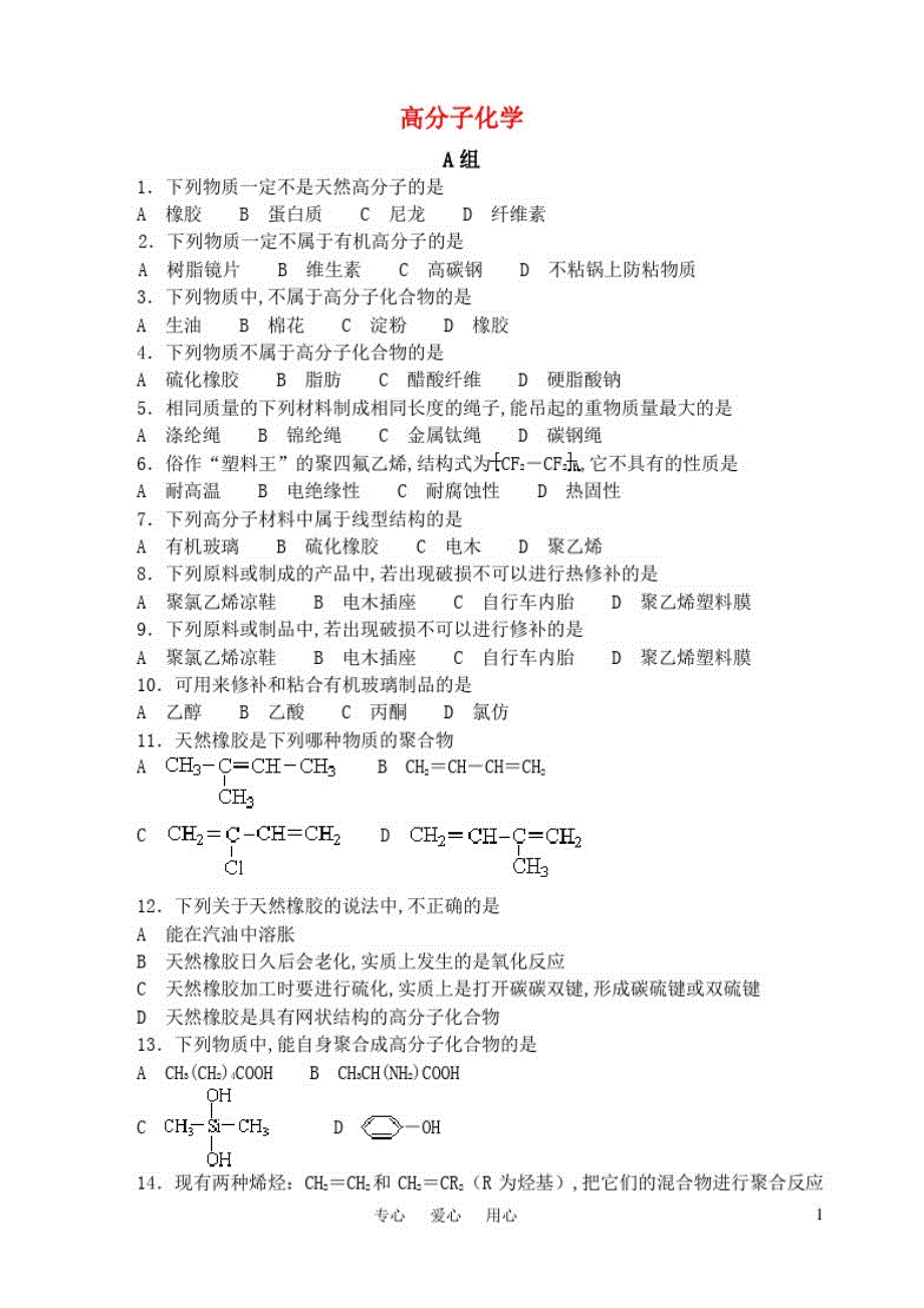 2009-2010年全国地区中学化学竞赛试题：F2高分子化学(17页50题)_第1页