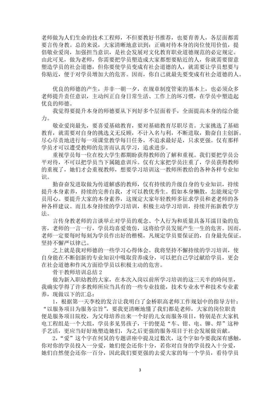 骨干教师学习培训总结范文锦集_第3页