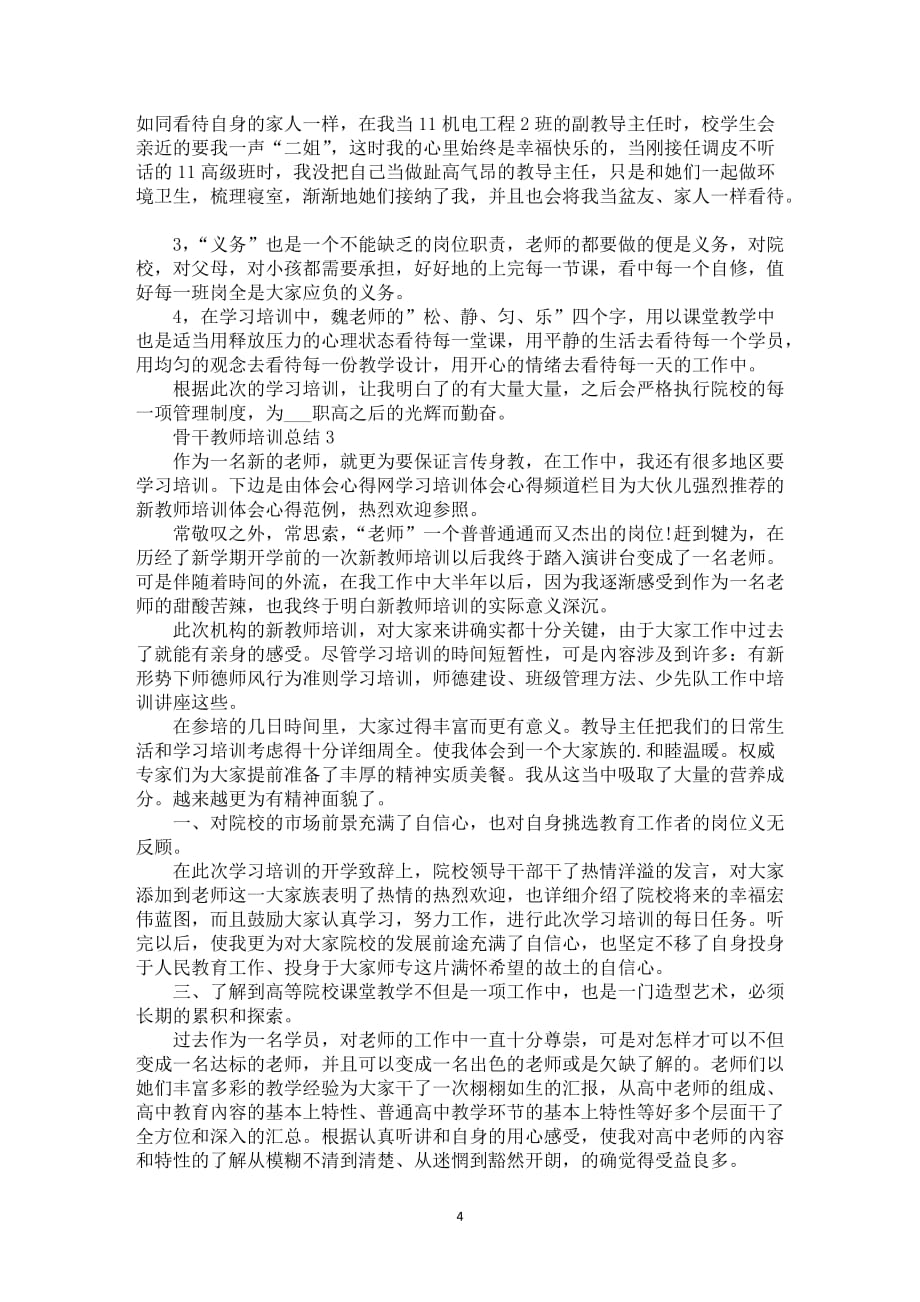 骨干教师学习培训总结范文锦集_第4页