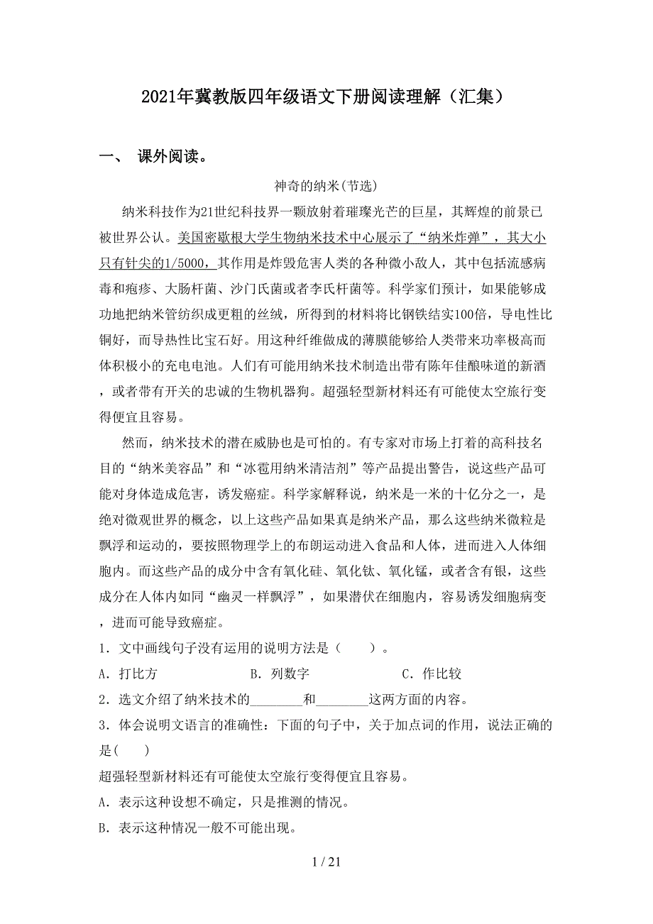 2021年冀教版四年级语文下册阅读理解（汇集）_第1页