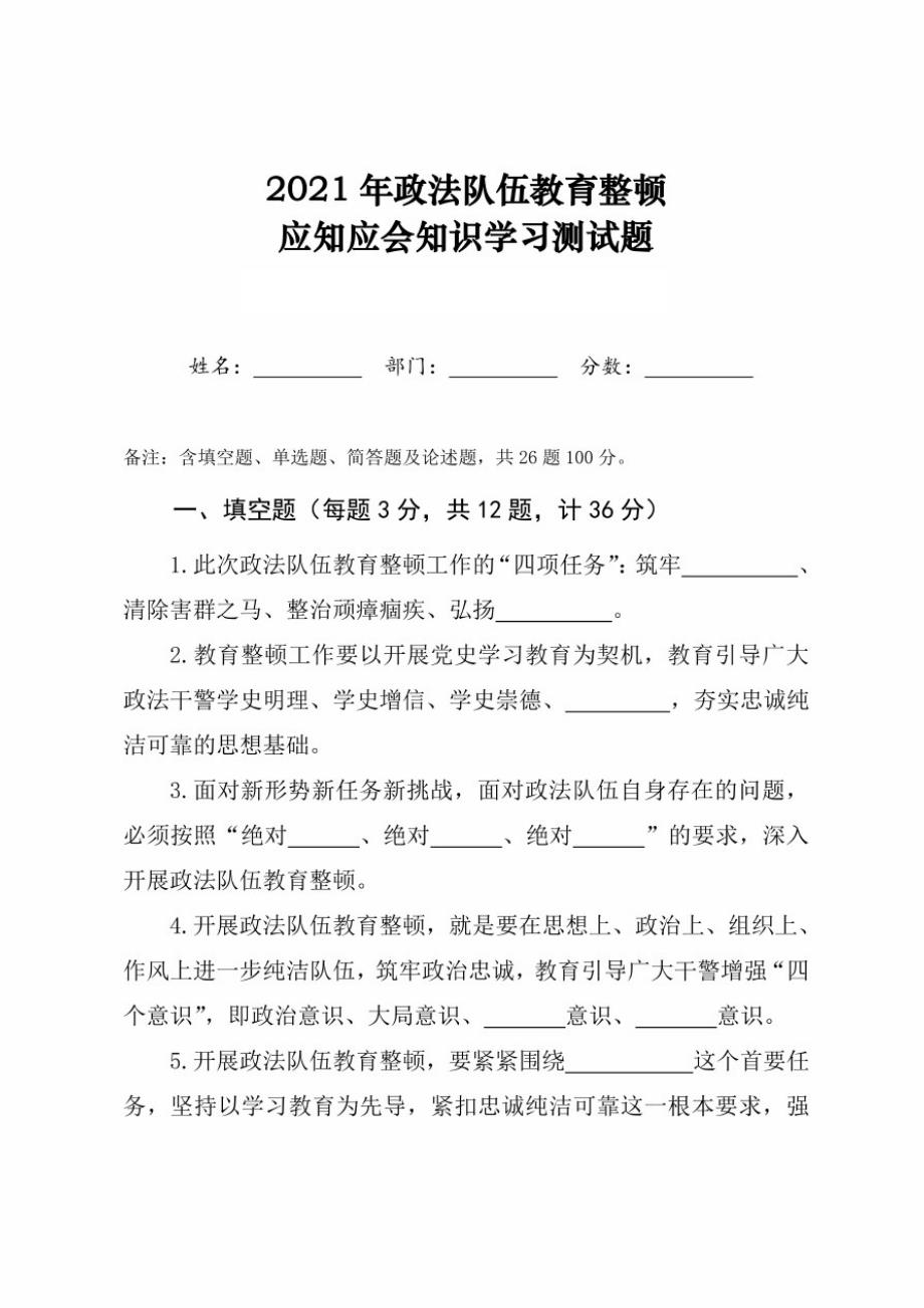 2021年政法队伍教育整顿应知应会知识学习测试题(附答案)_第1页