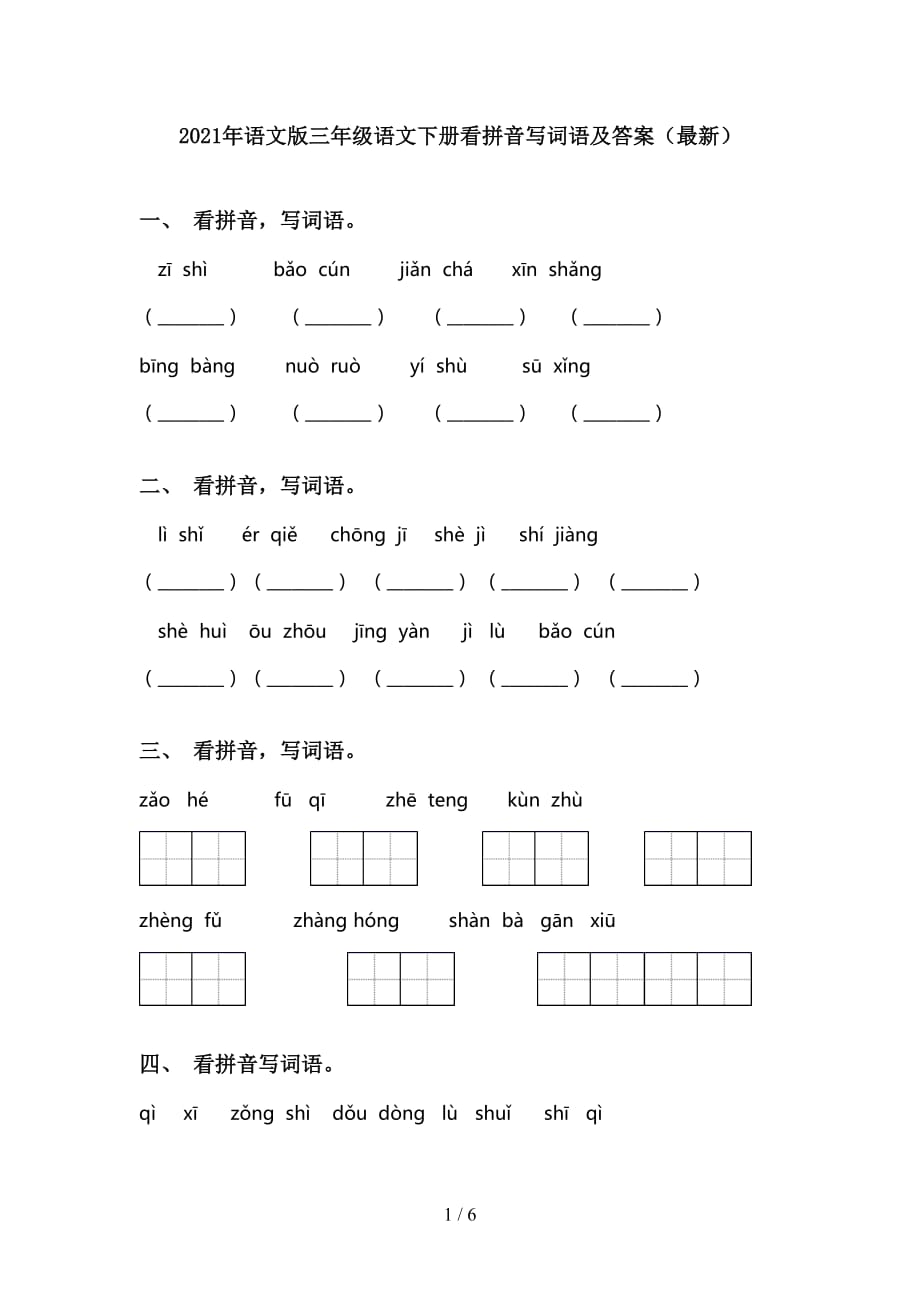 2021年语文版三年级语文下册看拼音写词语及答案（最新）_第1页