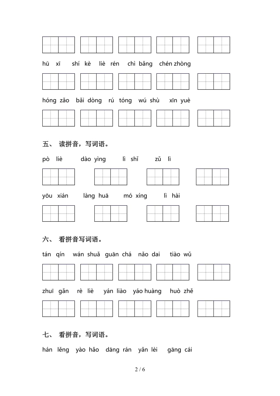 2021年语文版三年级语文下册看拼音写词语及答案（最新）_第2页