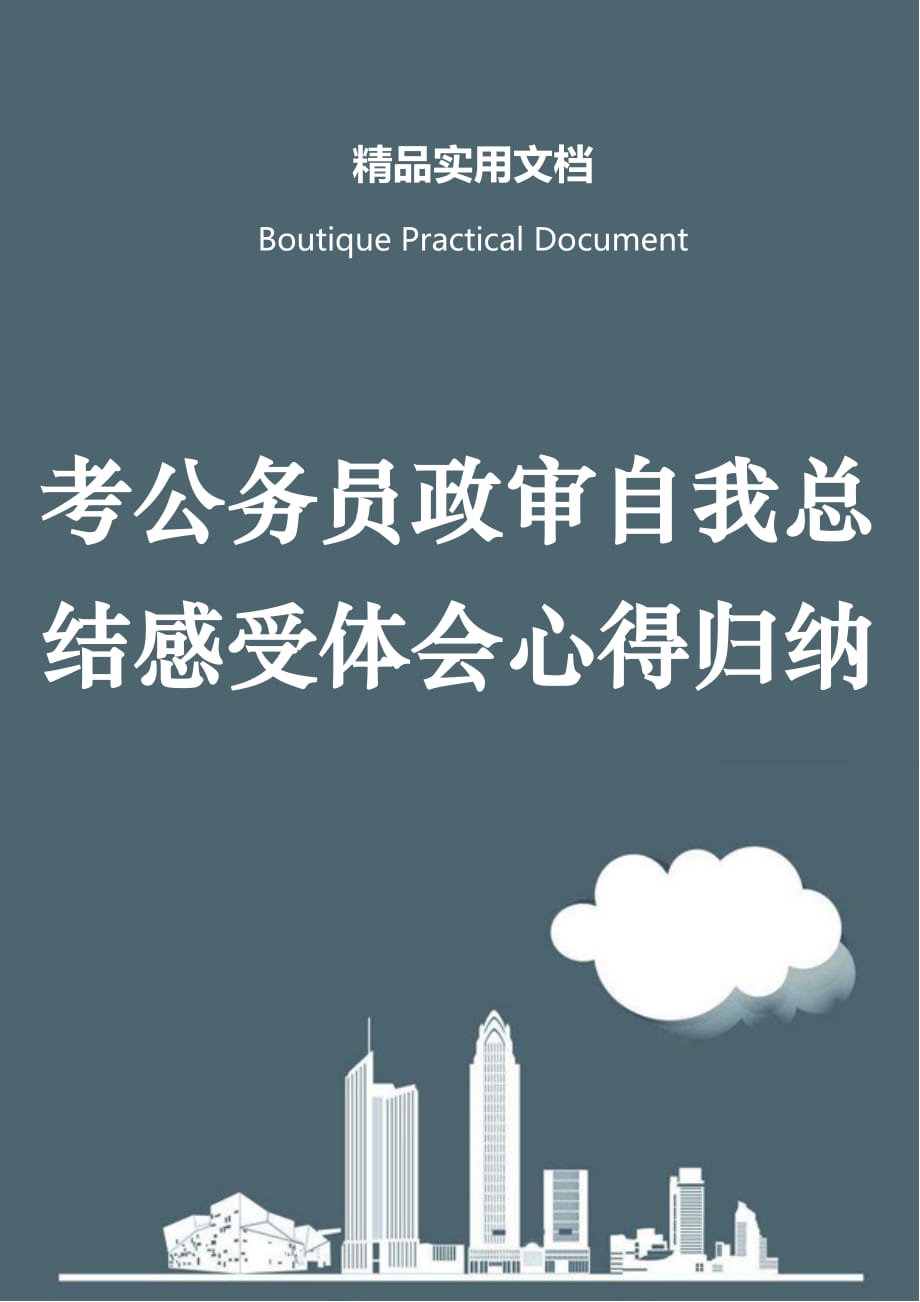 考公务员政审自我总结感受体会心得归纳_第1页